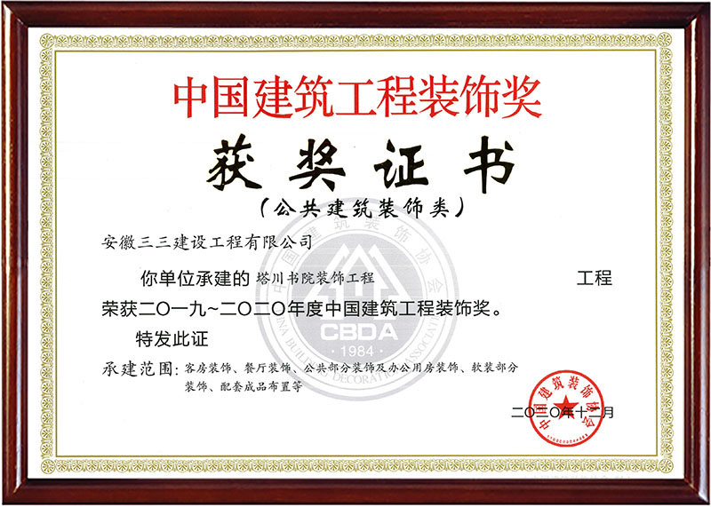 中国建筑工程装饰奖（三）