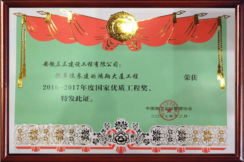 国家优质工程奖
