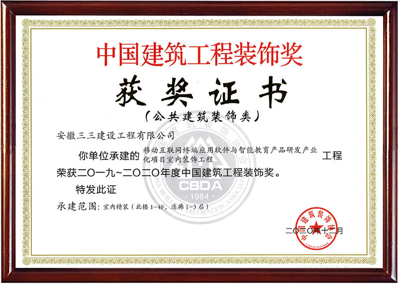 中国建筑工程装饰奖（四）