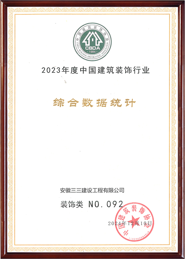 中国建筑装饰行业装饰类百强（2023）