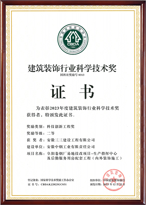 建筑装饰行业科学技术奖（二）