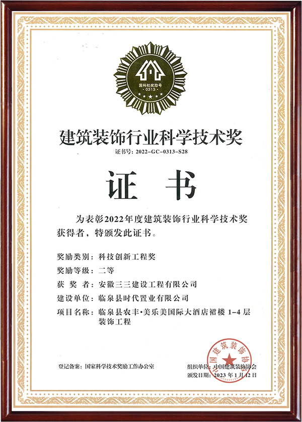 建筑装饰行业科学技术奖（一）