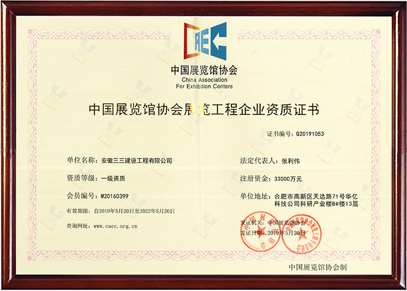 展览工程企业一级资质证书